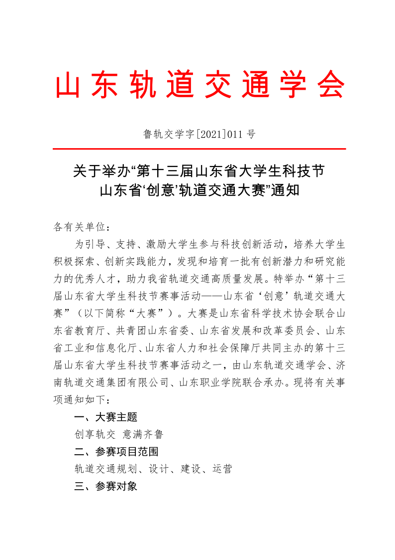 关于举办第十三届山东省大学生科技节——山东省“创意”轨道交通大赛的通知(1)_1.png