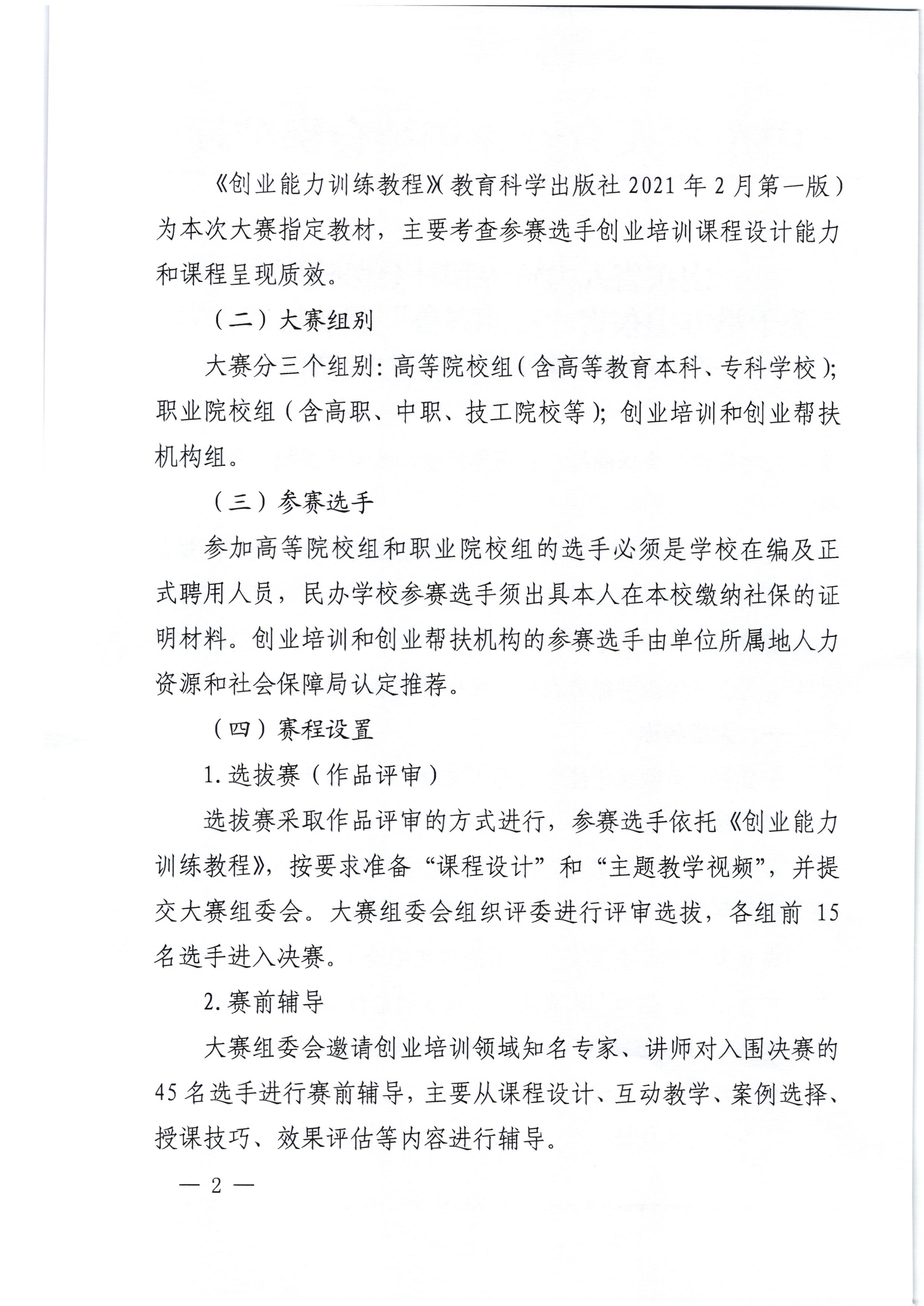 关于举办山东省“技能兴鲁”职业技能大赛——全省创业讲师教学能力大赛的通知_2.jpg