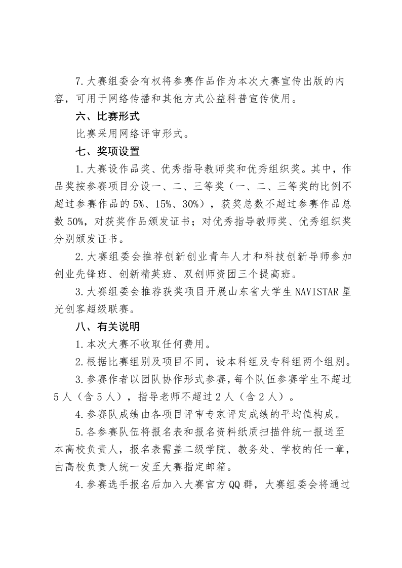 关于举办第十三届山东省大学生科技节——山东省“创意”轨道交通大赛的通知(1)_4.png