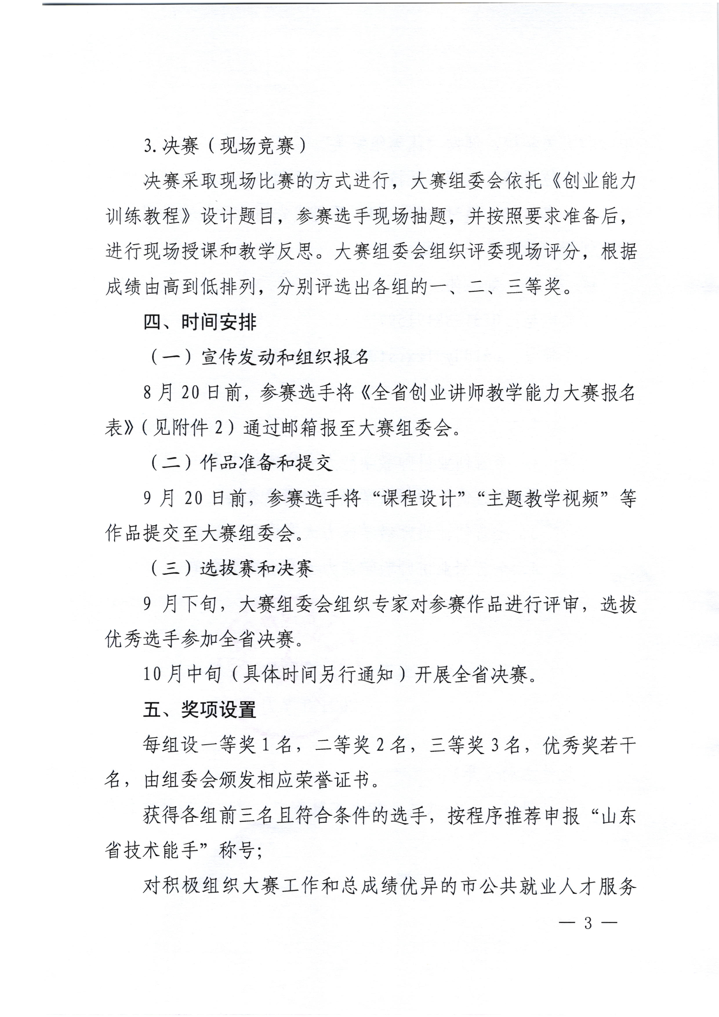 关于举办山东省“技能兴鲁”职业技能大赛——全省创业讲师教学能力大赛的通知_3.jpg